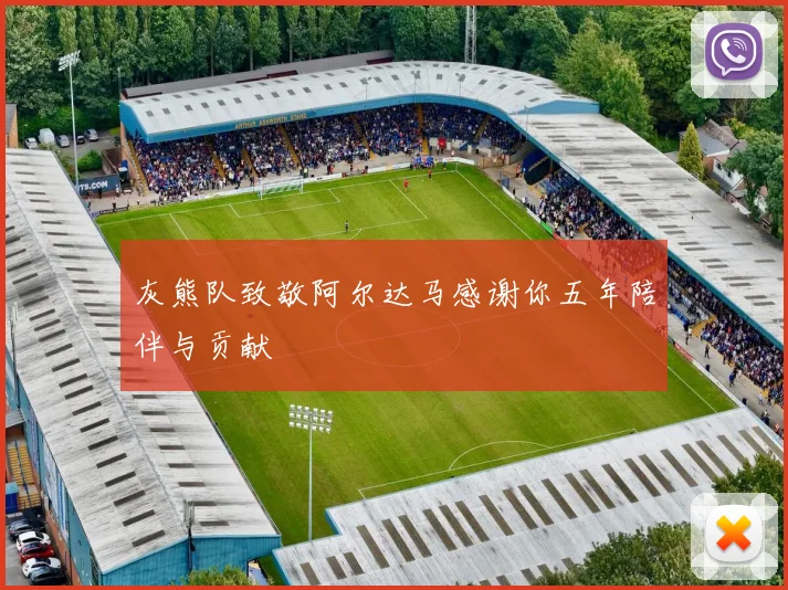 灰熊队致敬阿尔达马感谢你五年陪伴与贡献
