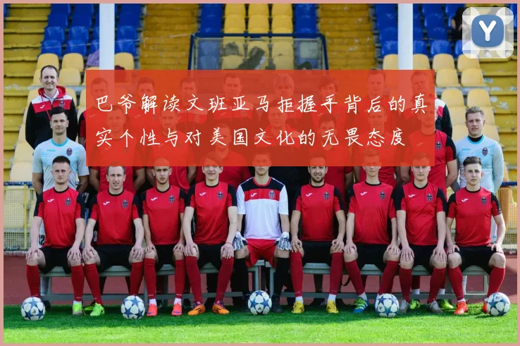 巴爷解读文班亚马拒握手背后的真实个性与对美国文化的无畏态度