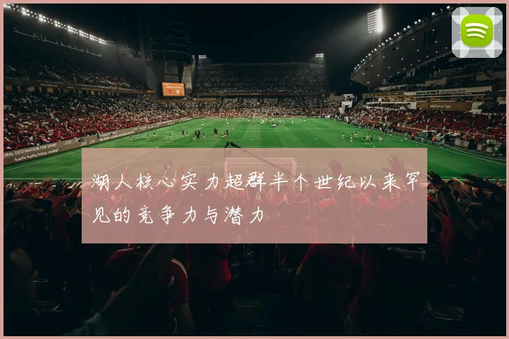 湖人核心实力超群半个世纪以来罕见的竞争力与潜力