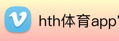 hth体育app官网 logo